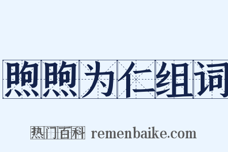 煦煦为仁组词是什么意思的图片